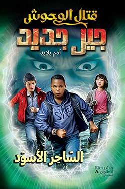 السّاحر الأسود