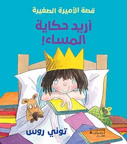 أريد حكاية المساء!