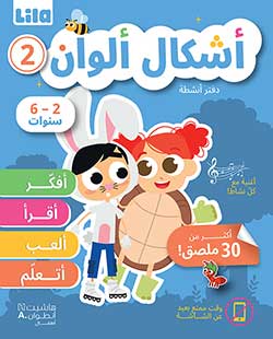 أشكال ألوان – دفتر أنشطة 2