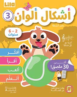 أشكال ألوان – دفتر أنشطة 3