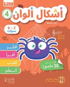 أشكال ألوان – دفتر أنشطة 4