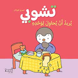 تشوبي يريد أن يحاول لوحده
