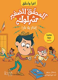إنذار بِلا نار! cover