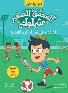 زلّة قدم في مباراة كرة القدم!