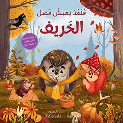 قنفذ يعيش فصل الخريف