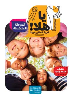 2 يا هلا – المستوى