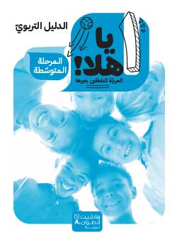 يا هلا – المستوى 1