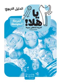 يا هلا – المستوى 2