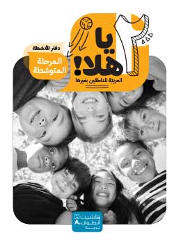 يا هلا – المستوى 2