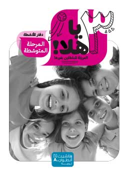 يا هلا – المستوى 3