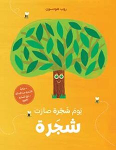 يوم شجرة صارت شجرة