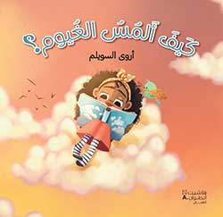 كيف ألمس الغيوم؟