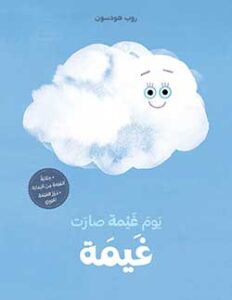 يوم غيمة صارت غيمة