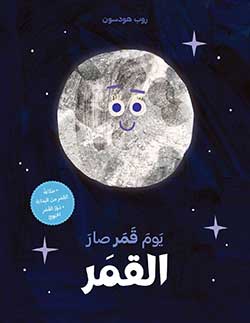 يوم قمر صار القمر cover