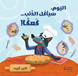 اليوم، سيأكل الذّئب… كعكًا!