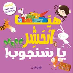 هيّا انحشر يا سنجوب!