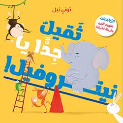 ثقيل جدًّا يا نيتروفيل!