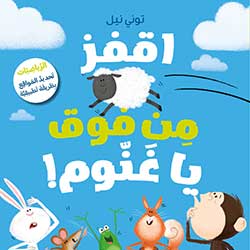 اقفز من فوق يا غنّوم!