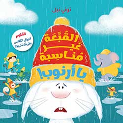 القبّعة غير مناسبة يا أرنوب!