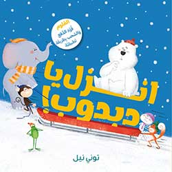 انزل يا دبدوب!