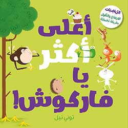 أعلى أكثر يا فاركوش!